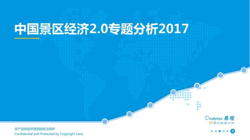 2017中国景区经济2.0专题分析