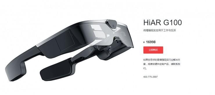 亮风台 AR 眼镜 HiAR G100 正式发售：16998 元，搭载通讯协作软件 HiLeia