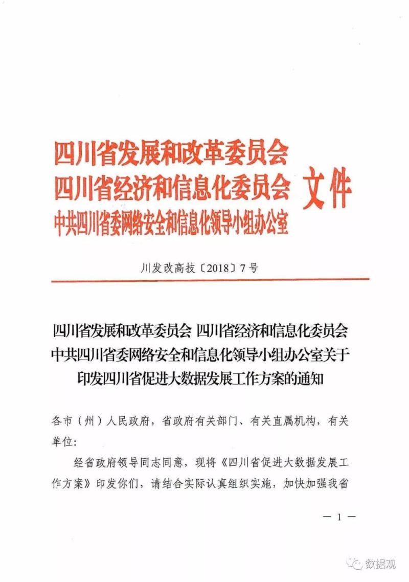 三部门联合印发《四川省促进大数据发展工作方案》（全文）