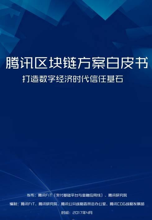 腾讯区块链方案白皮书：底层技术平台及五大场景解决方案