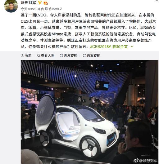 奔驰CES 2018展出无人驾驶新能源概念车，联想总裁刘军微博打call