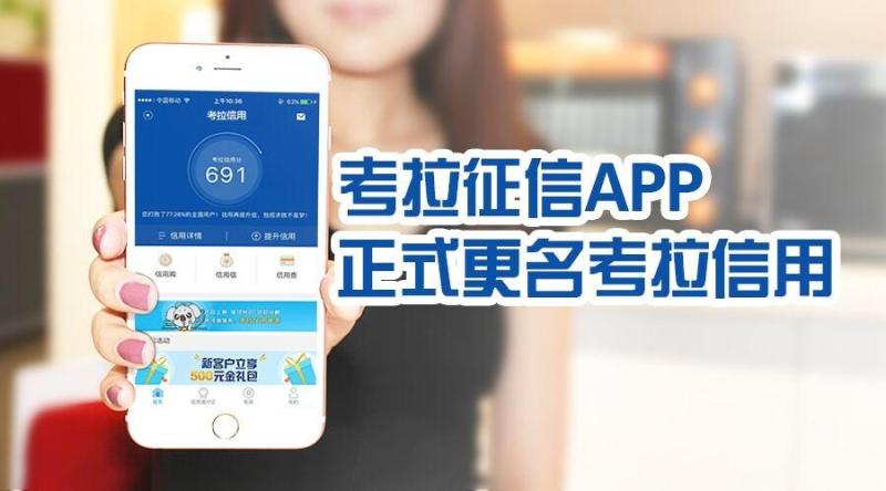 信用创造价值 考拉征信APP更名考拉信用APP