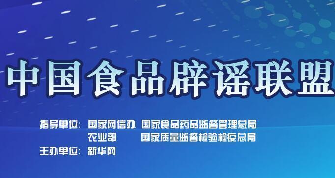 这些谣言有毒！中国食品辟谣联盟各个击破