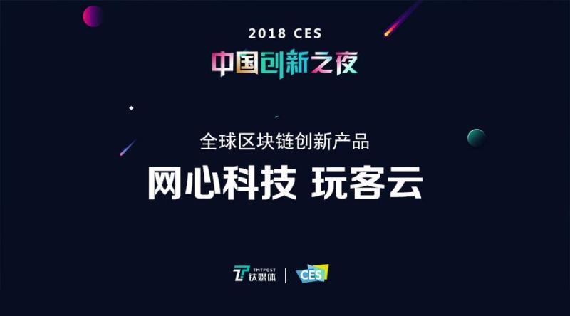 玩客云CES获奖：全球区块链创新产品