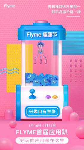 线上应用大轰趴，Flyme造趣节为APP宣发打开新思路