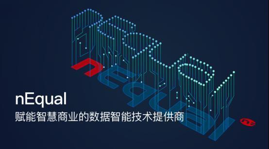 精硕科技集团成立 nEqual开启数据和技术赋能智慧商业新里程