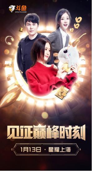 百名主播现身“鱼乐盛典”颁奖典礼 斗鱼打造直播界奥斯卡