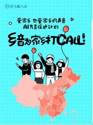 参与讯飞输入法方言保护计划 用乡音为家乡打Call