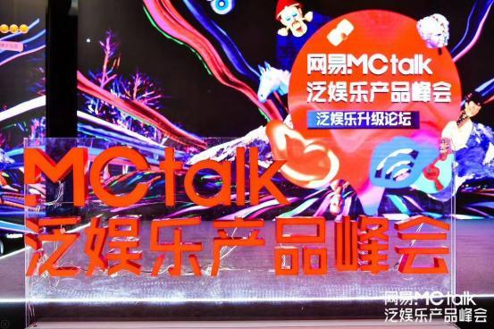 洋葱视频出席网易MCTalk：探讨爆款超级IP的打造技巧