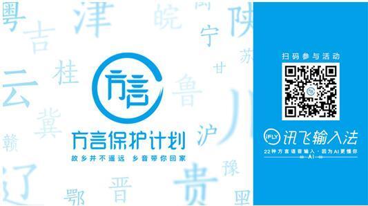 参与讯飞输入法方言保护计划 用乡音为家乡打Call