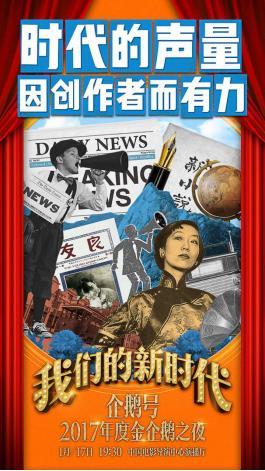 时代因你精彩！金企鹅之夜想对内容创作者说什么？