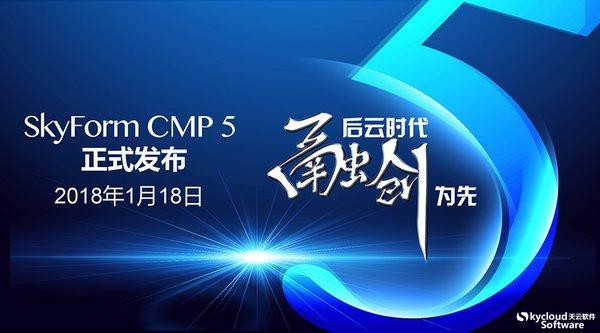 “后云时代 融创为先” 天云软件SkyForm CMP 5正式发布