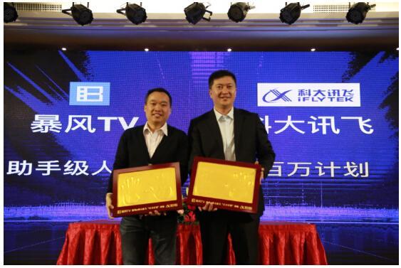 暴风TV+科大讯飞开启“百万计划” 点亮电视行业AI想象力