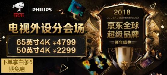 2018第一波钜惠！飞利浦电视品牌盛典让新视界触手可及