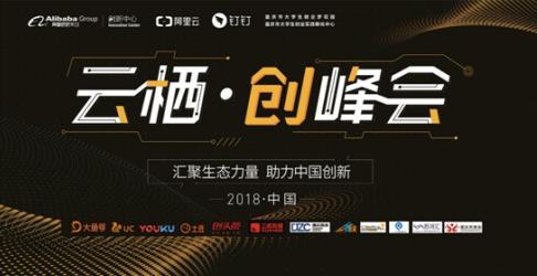 “云栖·创峰会”重庆站举办，大咖分享+资源对接赋能企业成长