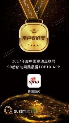 新浪新闻客户端荣登“90后最爱APP TOP10”榜单