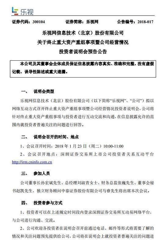 乐视网：将在1月23日就公司经营情况等问题 召开投资者说明会