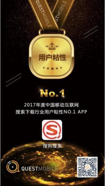 QuestMobile年度报告：搜狗搜索用户粘性位居搜索下载行业榜首