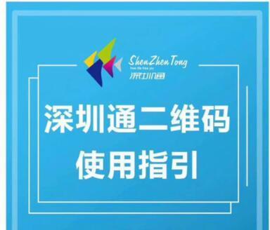 深圳率先全面铺开微信乘车码支付 公共交通智慧出行全国提速