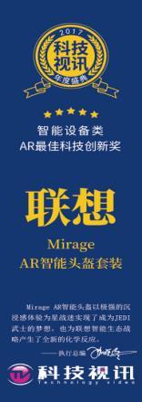 联想Mirage屡得大奖，堪称“年度最值得买”黑科技