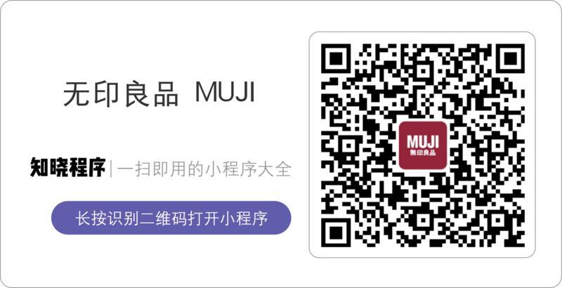 全球首家 MUJI 酒店今日开业！微信支付全面接入，还要用小程序帮你「薅」羊毛