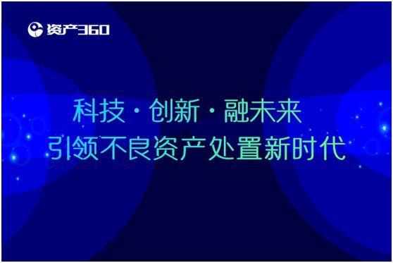 【首发】用科技赋能不良资产处置，资产360获华融天泽、源码资本及SIG新一轮融资