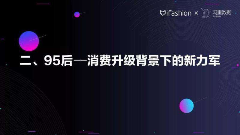 30张PPT读懂2018服饰行业趋势｜淘宝iFashion年度总结-天下网商-赋能网商，成就网商