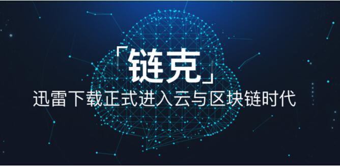 备受认可！迅雷玩客云、链克开创中国共享经济新模式