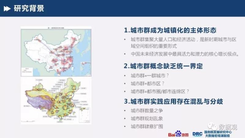 国务院发展研究中心&百度地图：《基于大数据的城市群识别与空间特征研究》报告（PPT全文）