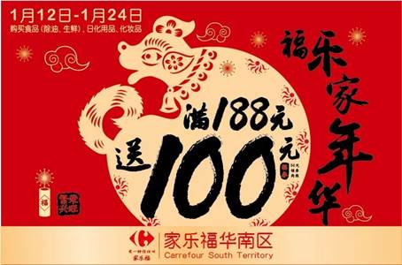 话不多说了快上车！家乐福满188元送100元福券