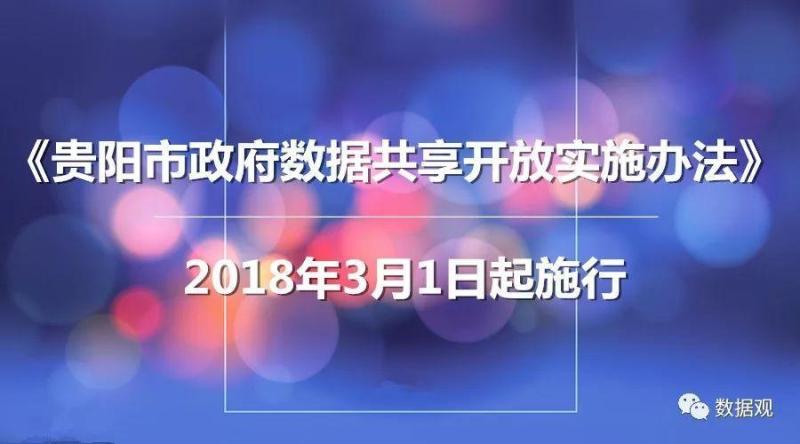 《贵阳市政府数据共享开放实施办法》公布（全文）