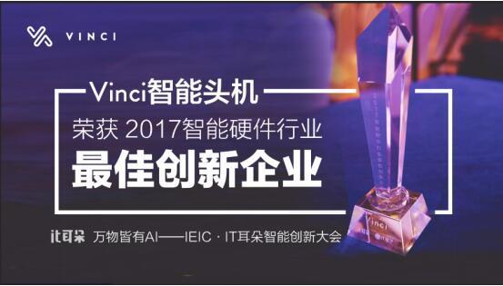 智能耳机发明者Vinci智能头机斩获2017智能硬件行业最佳创新企业奖