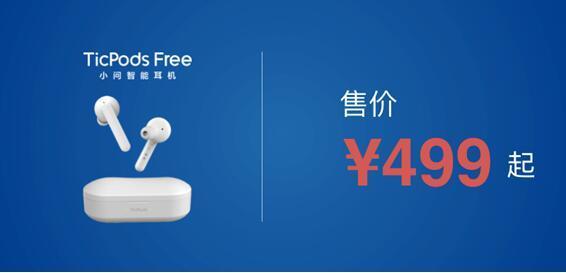 出门问问发布TicPods Free 可触控的无线智能耳机