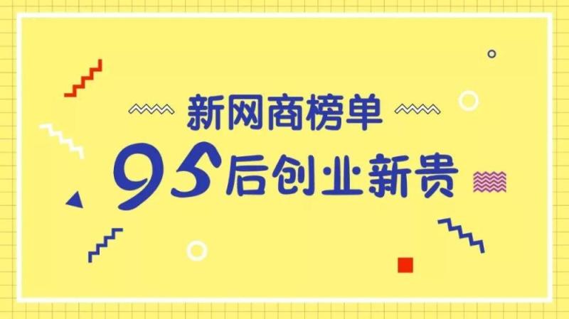 95后淘宝天猫创业者盘点：有人年入过亿，有人只图开心-天下网商-赋能网商，成就网商