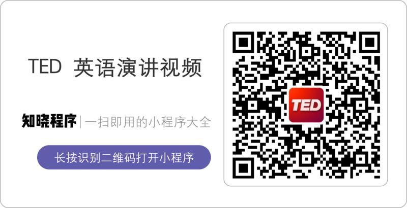 7500 美元 TED 门票送不起，但 TED 小程序我们想要送给你