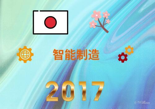 2017年智能制造世界巡礼之日本篇（物联网篇）