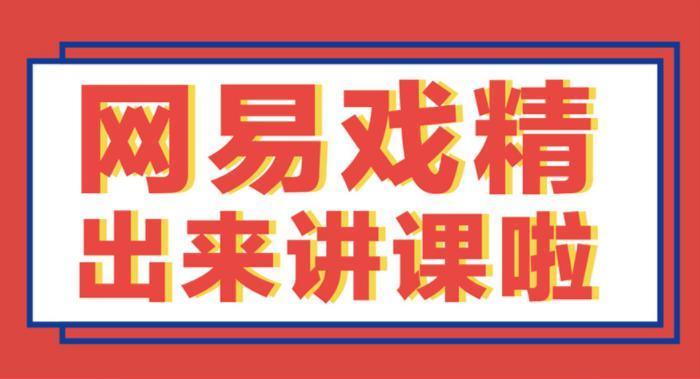 网易刷屏课程今晚开课 课程内容值得期待