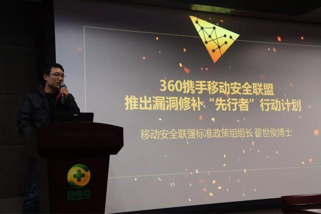 移动安全联盟首次全体大会召开 360推出“先行者”计划