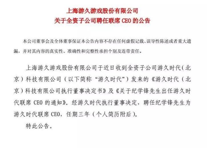 游久游戏发布公告，正式宣布纪学峰出任游久时代联席CEO