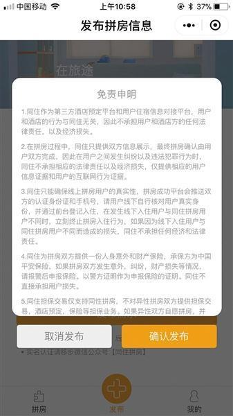 一小程序提供同性或异性拼房服务 被指存违法风险