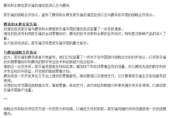 家乐福与腾讯和永辉签署意向书，后者或向家乐福注资