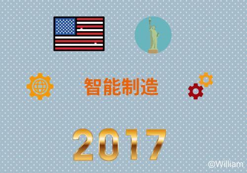 2017年智能制造世界巡礼之美国篇（大数据、物联网篇）