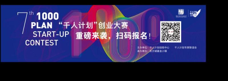 30亿投资意向金助力早期企业成长，第七届“千人计划”创业大赛启动报名