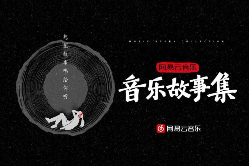 《网易云音乐·音乐故事集》上线网友感动落泪：对父母的爱最不能等待