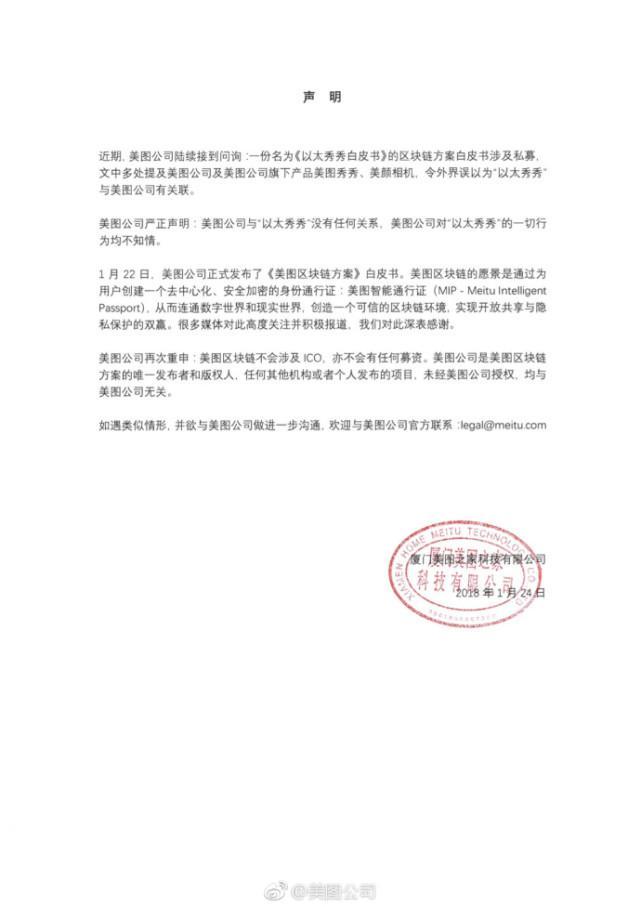 美图声明撇清与以太秀秀关系 区块链不涉及ICO 没有任何募资