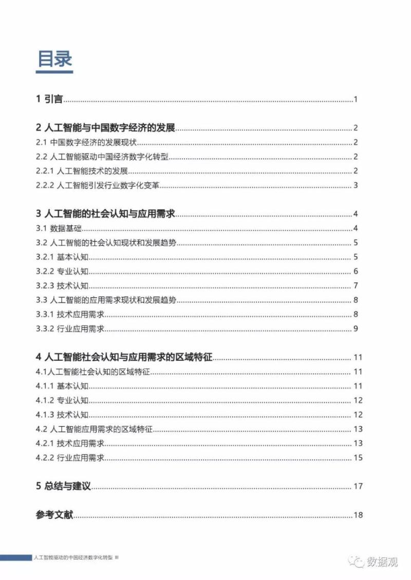 首份《中国人工智能社会认知与应用需求研究报告 》发布（PPT全文）