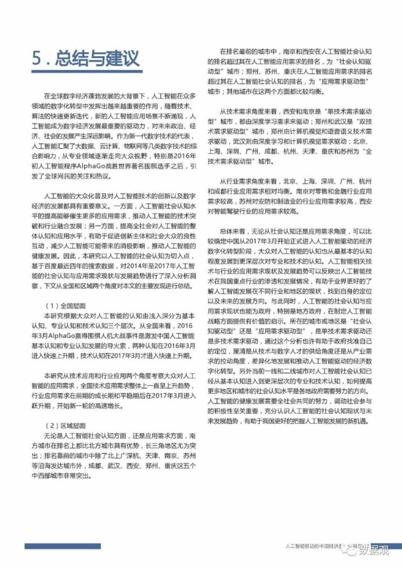 首份《中国人工智能社会认知与应用需求研究报告 》发布（PPT全文）