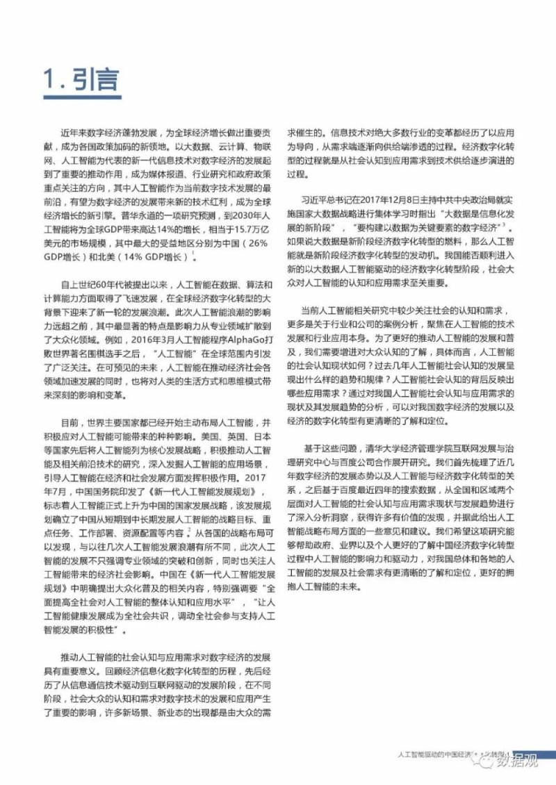 首份《中国人工智能社会认知与应用需求研究报告 》发布（PPT全文）