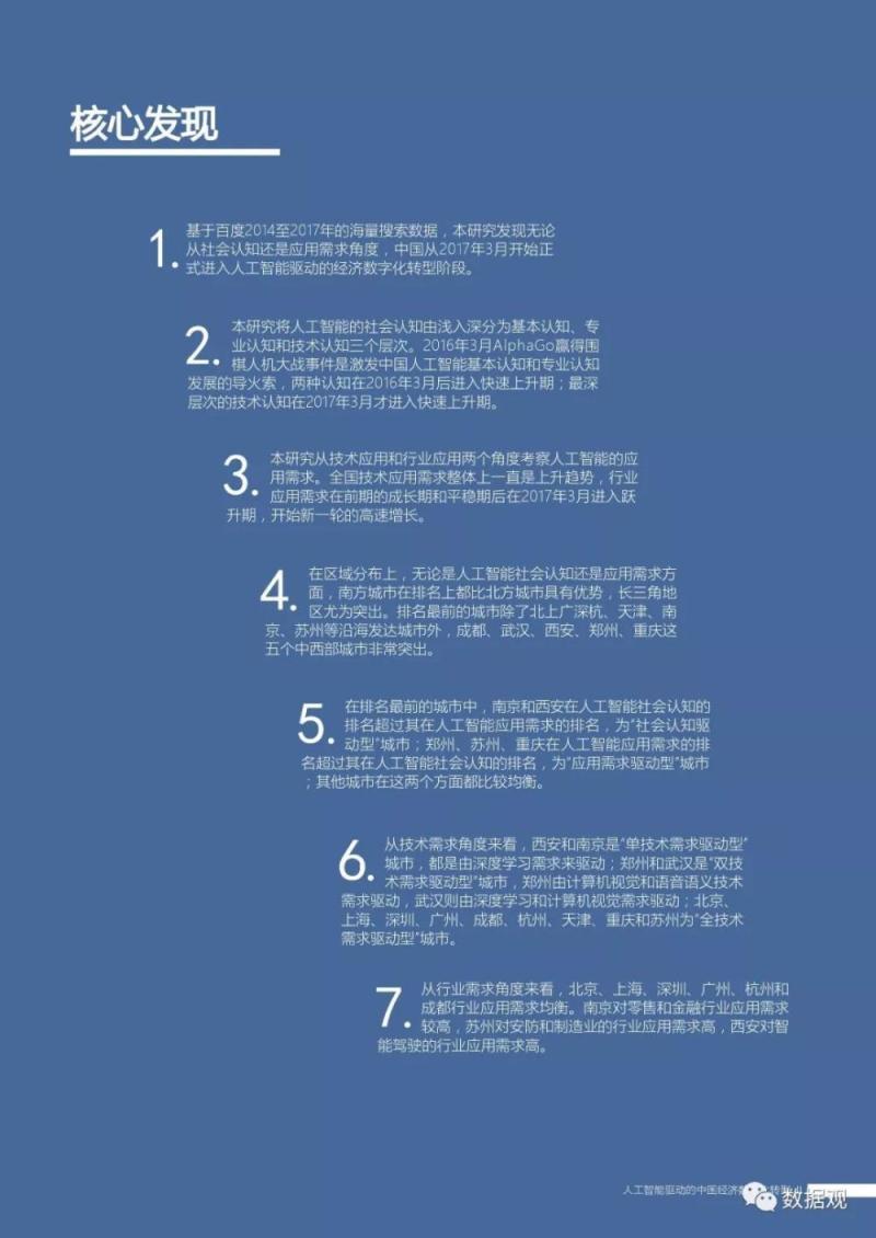 首份《中国人工智能社会认知与应用需求研究报告 》发布（PPT全文）