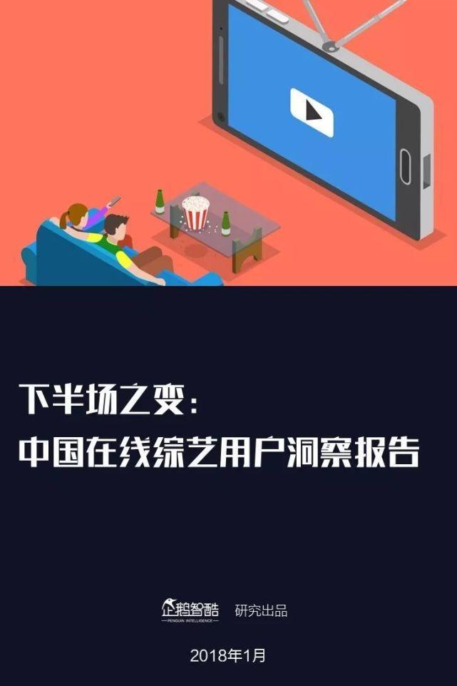 下半场之变：2018中国在线综艺用户洞察报告|企鹅智酷